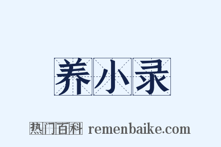 养小录是什么意思的图片